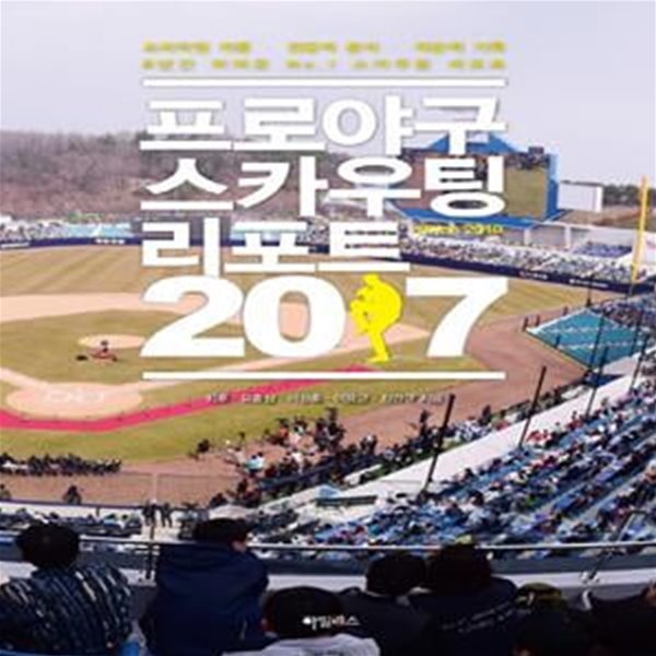 프로야구 스카우팅 리포트 2017