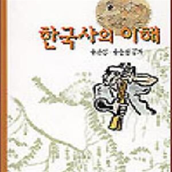 한국사의이해 (교과서)