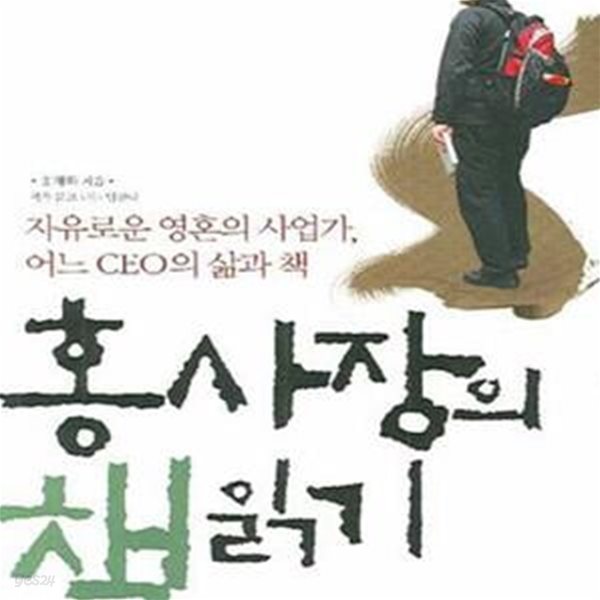 홍사장의 책읽기 (자유로운 영혼의 사업가, 어느 CEO의 삶과 책)