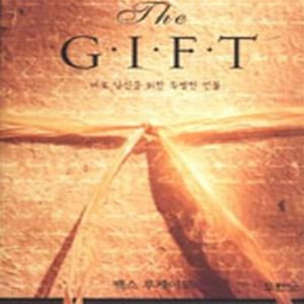 THE GIFT (바로 당신을 위한 특별한 선물)