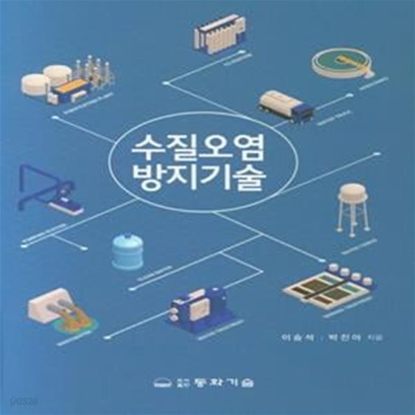 수질오염방지기술 (이승석 외)