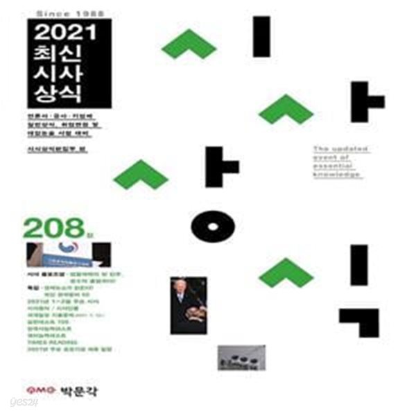 최신시사상식 208집(2021) (언론사&#183;공공기관&#183;금융권&#183;기업체 상식시험,취업면접 및 대입논술시험대비)