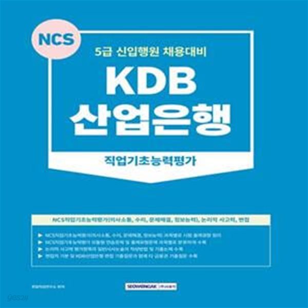 KDB산업은행 직업기초능력평가 (5급 신입행원 채용대비)