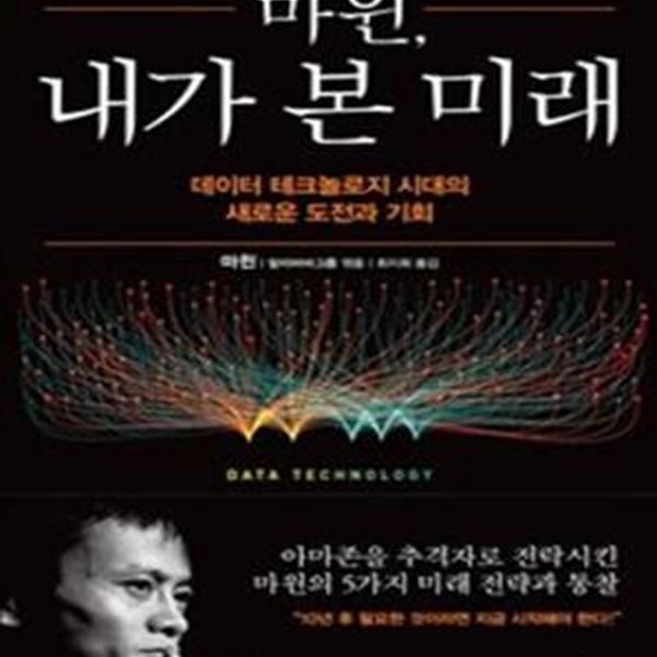 마윈, 내가 본 미래 (데이터 테크놀로지 시대의 새로운 도전과 기회)