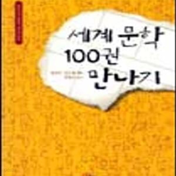 세계문학 100권 만나기