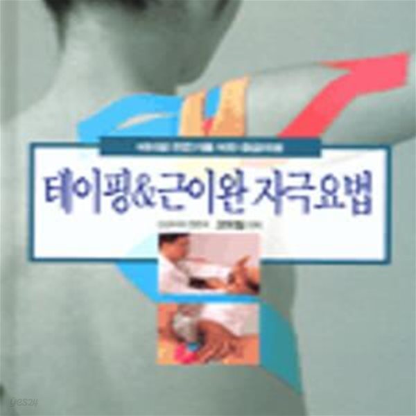 테이핑 &amp; 근이완 자극요법