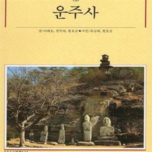 운주사 (빛깔있는 책들 157)