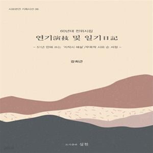 연기 및 일기(시와편견 기획시선 6) (60년대 전위시집, 51년 만에 쓰는 &amp;#039자작시 해설&amp;#039 / 무목적시와 순서정)