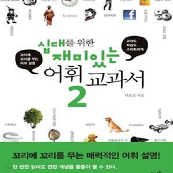 십대를 위한 재미있는 어휘 교과서 2 (교양도 학습도 스마트하게)