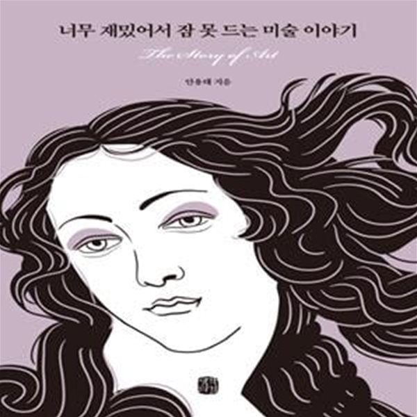 너무 재밌어서 잠 못 드는 미술 이야기