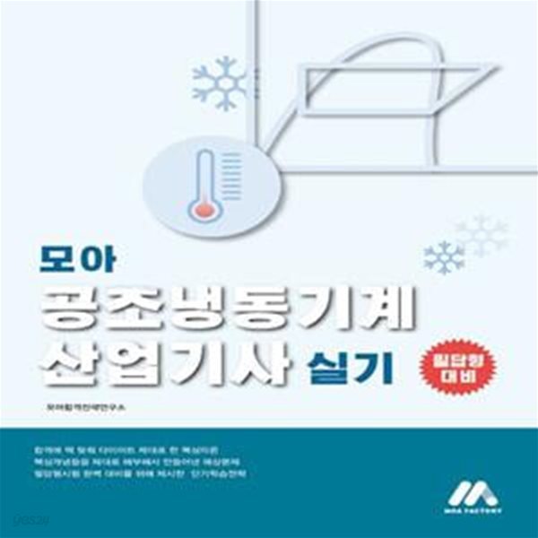 모아 공조냉동기계산업기사 실기 (필답형 대비)