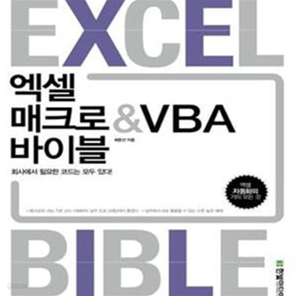 엑셀 매크로 &amp; VBA 바이블 (회사에서 필요한 코드는 모두 있다!)