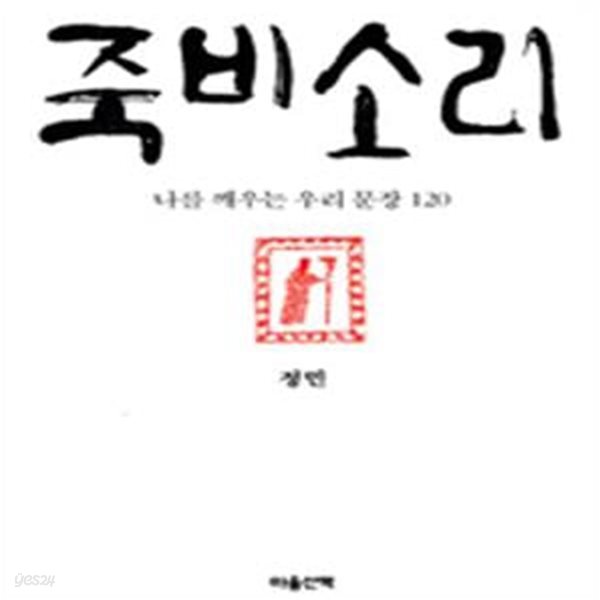 죽비소리 (나를 깨우는 우리 문장 120)