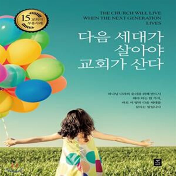 다음 세대가 살아야 교회가 산다 (교회의 부흥사례 15)