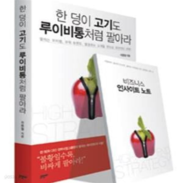 한 덩이 고기도 루이비통처럼 팔아라 (팔리는 아이템, 파워 브랜드, 열광하는 고객을 만드는 하이엔드 전략)