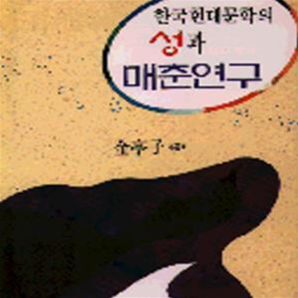 한국현대문학의 성과 매춘연구