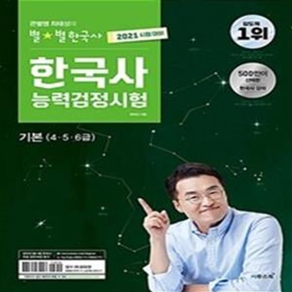 한국사능력검정시험 기본 (4.5.6급,2021,큰별쌤 최태성의 별별한국사)