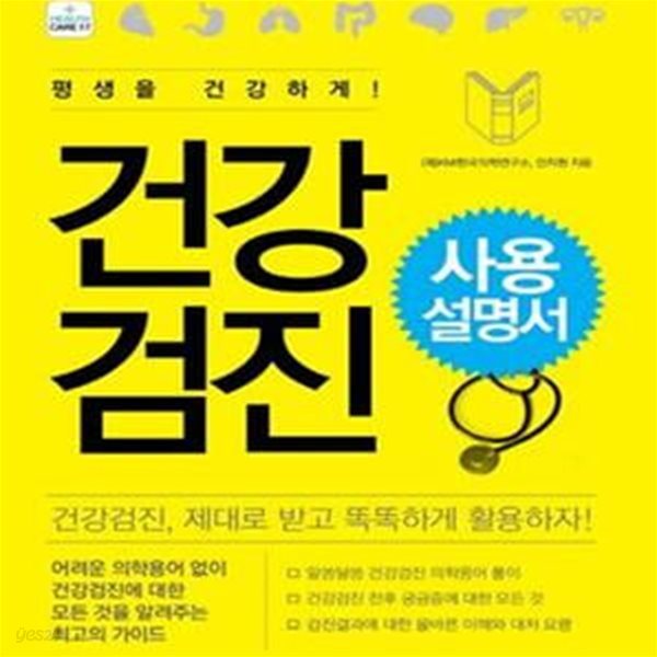 건강검진 사용 설명서 (건강검진, 제대로 받고 똑똑하게 활용하자!,평생을 건강하게!)