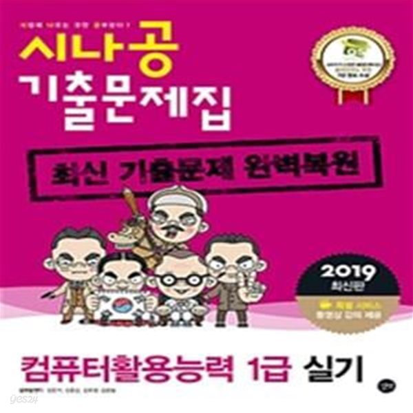 시나공 컴퓨터활용능력 1급 실기 기출문제집 (2019,최신 기출문제 완벽복원)