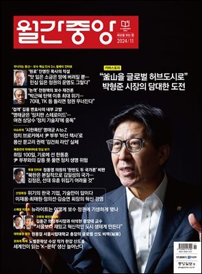 월간중앙 (월간) : 11월 [2024]