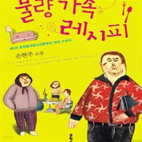 불량 가족 레시피 (제1회 문학동네청소년문학상 대상 수상작)