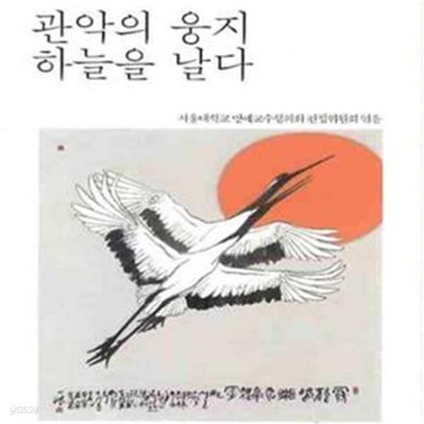 관악의 웅지 하늘을 날다 (명예교수 칼럼집)