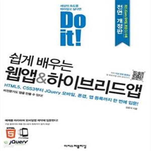 Do it! 쉽게 배우는 웹앱 &amp; 하이브리드앱 (HTML5, CSS3부터 JQuery 모바일, 폰갭, 앱 등록까지 한 번에 입문!)