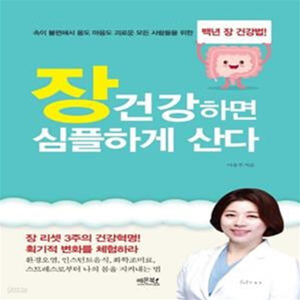 장 건강하면 심플하게 산다 (장 리셋 3주의 건강혁명, 획기적 변화를 체험하라)