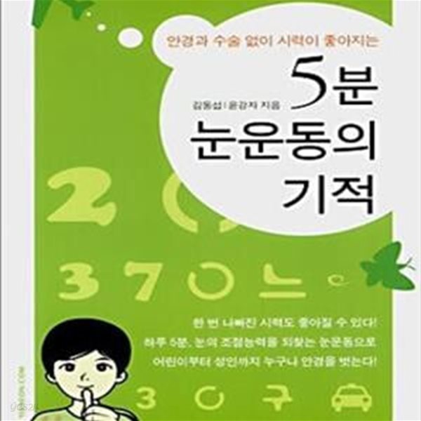 안경과 수술 없이 시력이 좋아지는 5분 눈운동의 기적