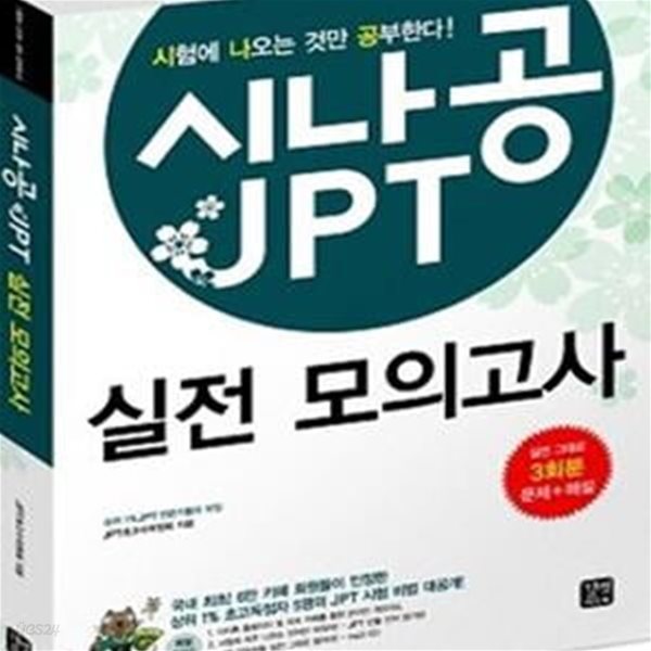 시나공 JPT 실전 모의고사