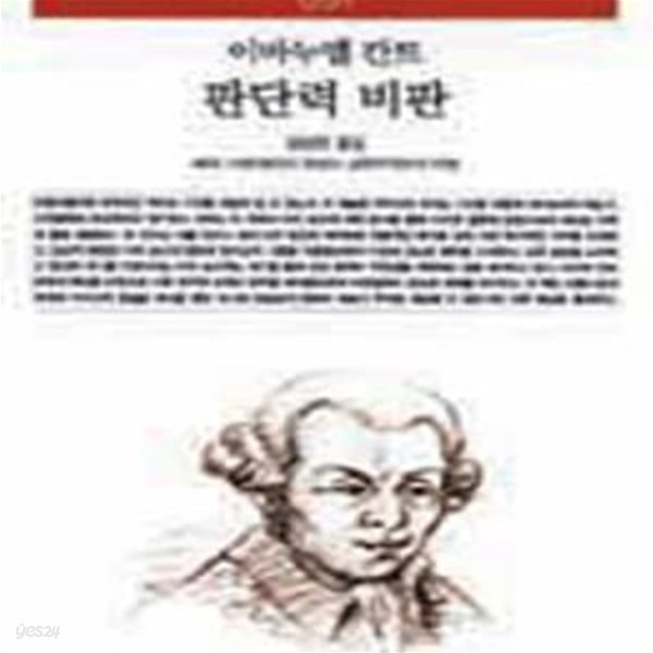 판단력 비판 (책세상문고 고전의세계 51, 해제ㅣ비판철학의 완성과 낭만주의로의 이행)