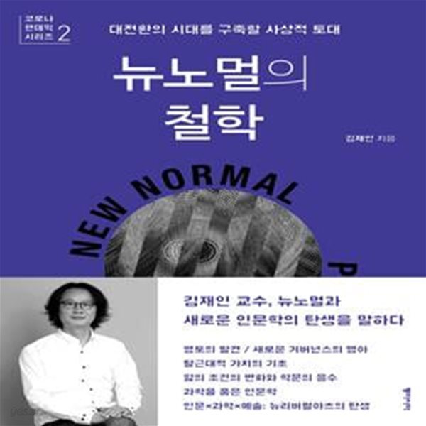 뉴노멀의 철학 (대전환의 시대를 구축할 사상적 토대)