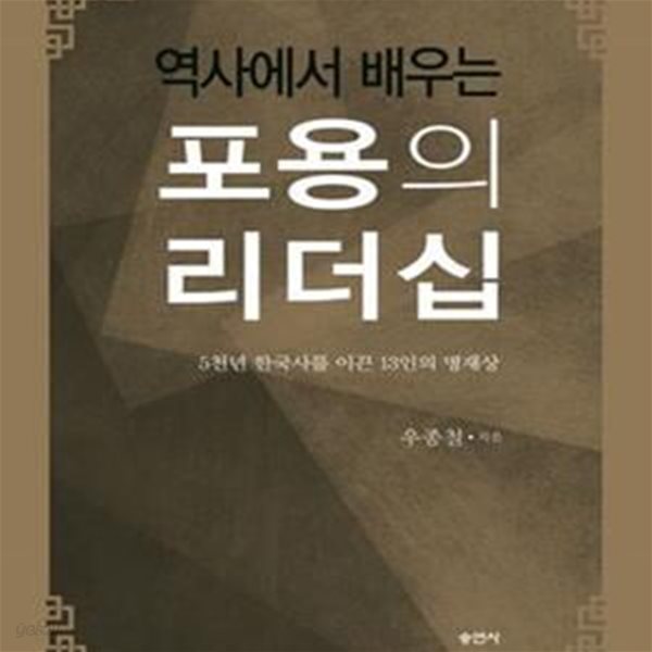 포용의 리더십 (역사에서 배우는,5천년 한국사를 이끈 13인의 명재상)