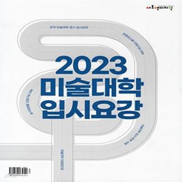 2023 미술대학 입시요강