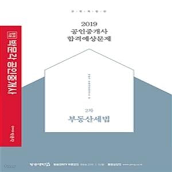 합격기준 박문각 공인중개사 합격예상문제 2차 부동산세법 (2019)