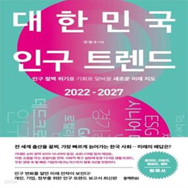 대한민국 인구 트렌드 2022-2027 (인구 절벽 위기를 기회로 맞바꿀 새로운 미래 지도)