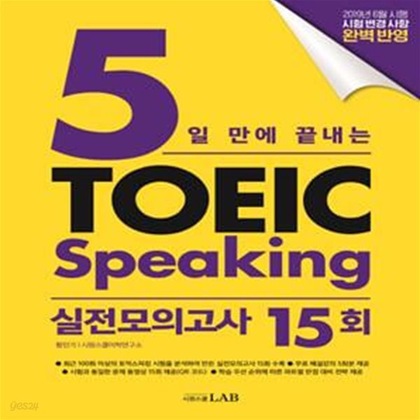 시원스쿨랩(LAB) 5일 만에 끝내는 토익스피킹 실전모의고사 15회