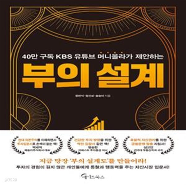 부의 설계 (40만 구독 KBS 유튜브 머니올라가 제안하는)