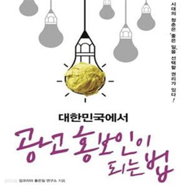 대한민국에서 광고 홍보인이 되는 법 (이 시대의 청춘은 ＇좋은 일＇을 선택할 권리가 있다!)