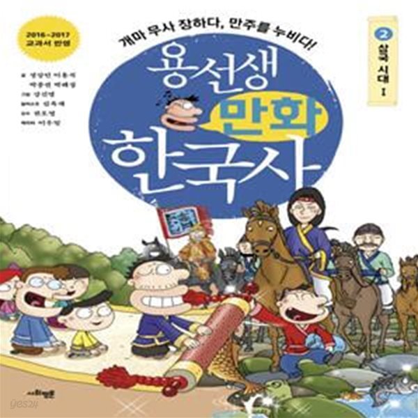 용선생 만화 한국사 2 (삼국시대 1,개마 무사 장하다 만주를 누비다!)