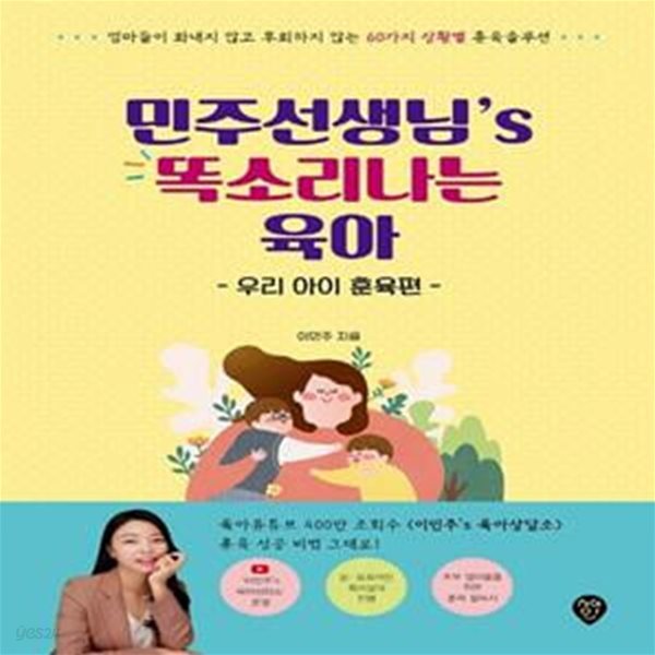 민주선생님’s 똑소리나는 육아: 우리 아이 훈육편 (엄마들이 화내지 않고 후회하지 않는 60가지 상황별 훈육 솔루션)