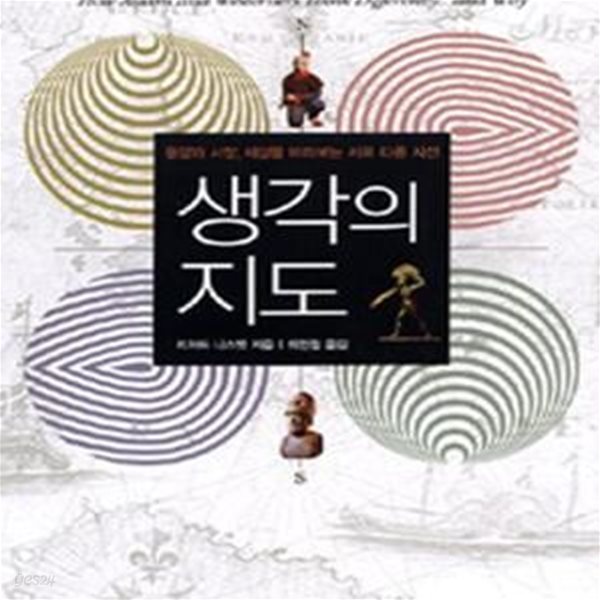 생각의 지도 (동양과 서양, 세상을 바라보는 서로 다른 시선)