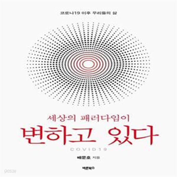 세상의 패러다임이 변하고 있다 (코로나19 이후 우리들의 삶)