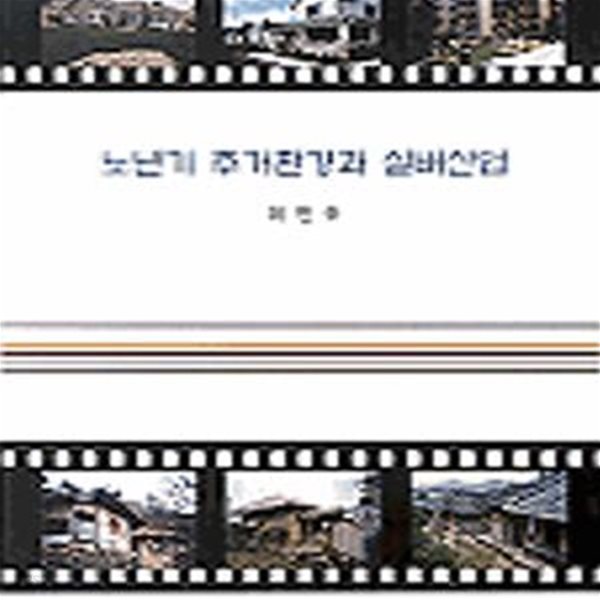 노년기 주거환경과 실버산업