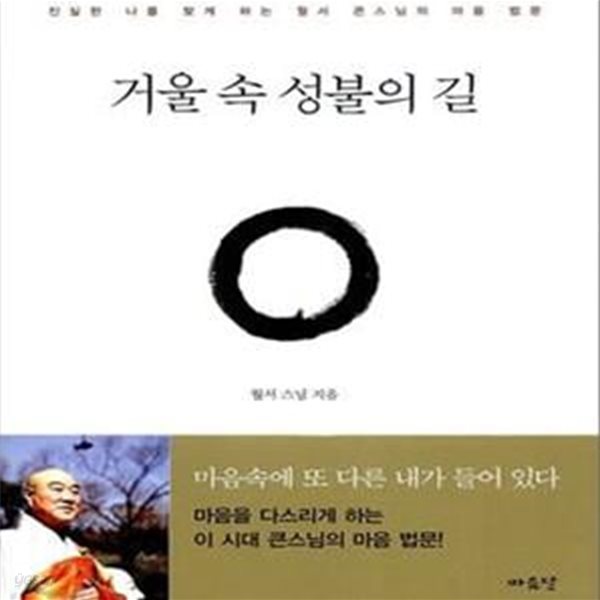 거울 속 성불의 길