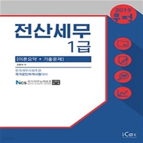 무적 전산세무 1급 이론요약 기출문제 (2019)