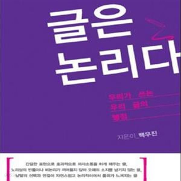 글은 논리다 (우리가 쓰는 우리글의 맹점)