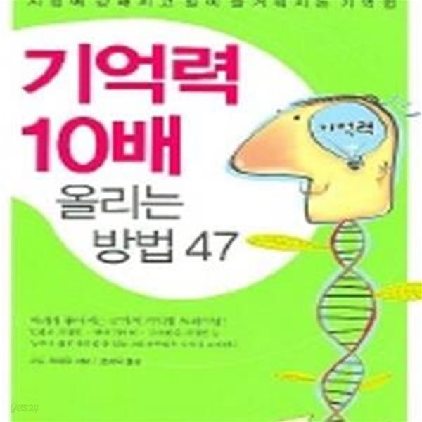 기억력 10배 올리는 방법 47