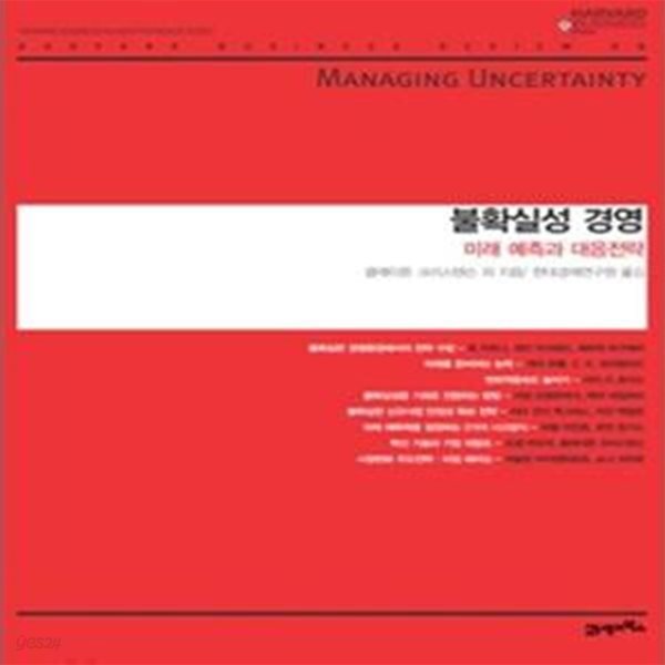 불확실성 경영 (하버드 비즈니스 클래식,미래 예측과 대응전략,Harvard Business Review on Managing Uncertainty)