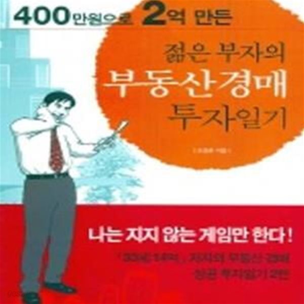 400만원으로 2억 만든 젊은 부자의 부동산 경매 투자일기